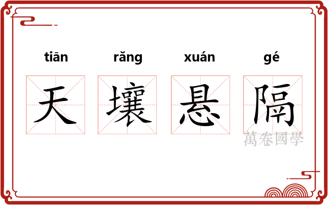 天壤悬隔 天壤悬隔
