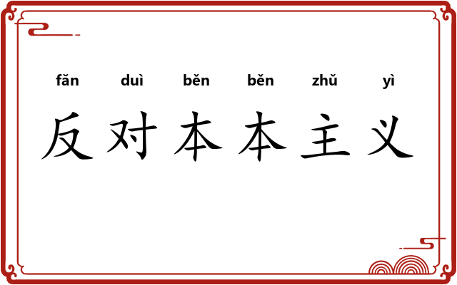 反对本本主义 反对本本主义