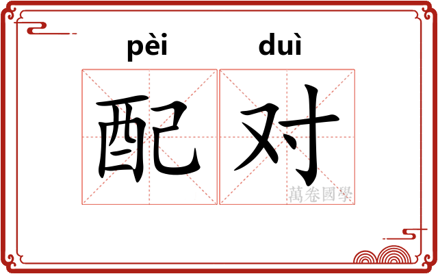 配对