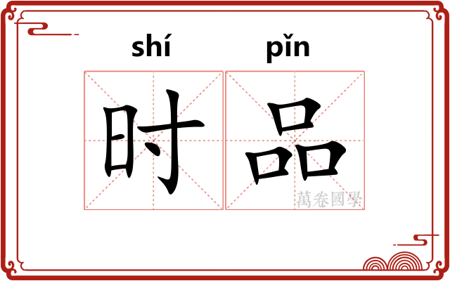 时品