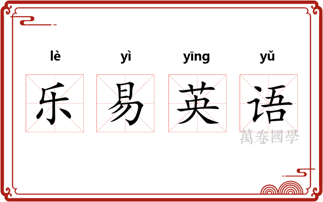 乐易英语 乐易英语