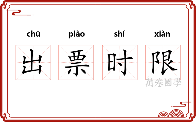 出票时限 出票时限