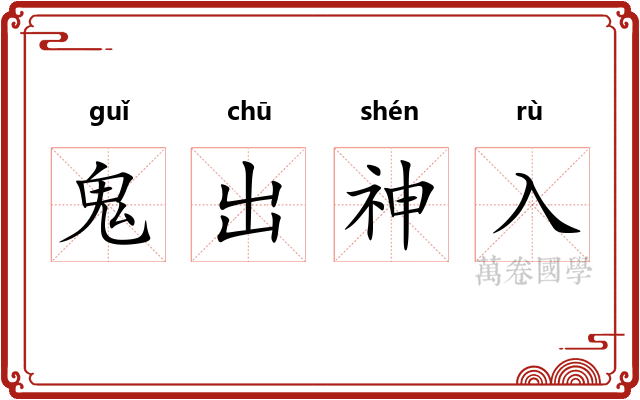 鬼出神入 鬼出神入