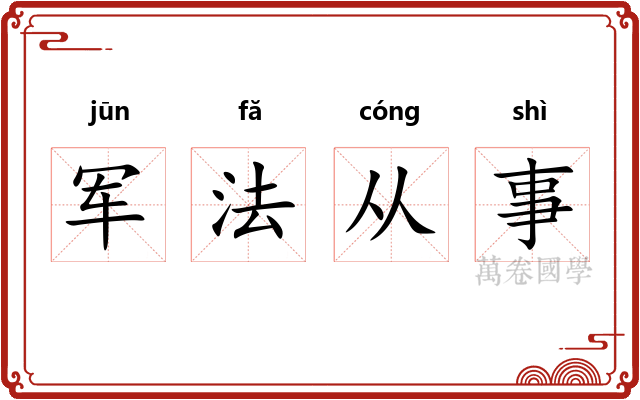 军法从事 军法从事