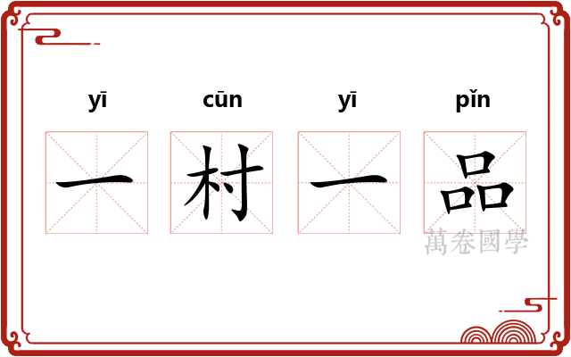 一村一品 一村一品