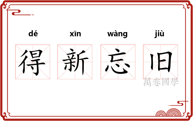 得新忘旧 得新忘旧