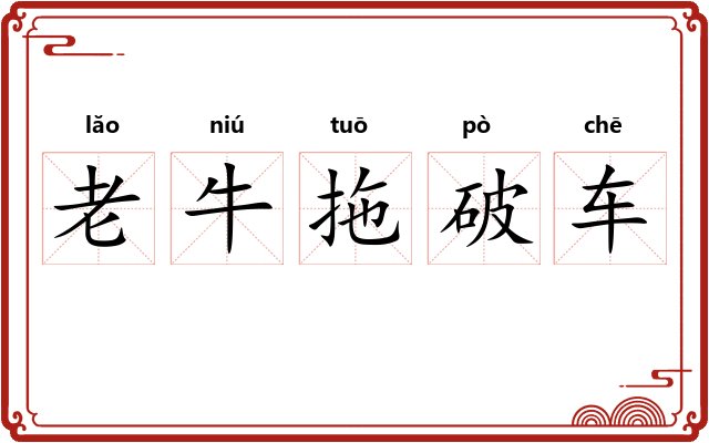 老牛拖破车 老牛拖破车