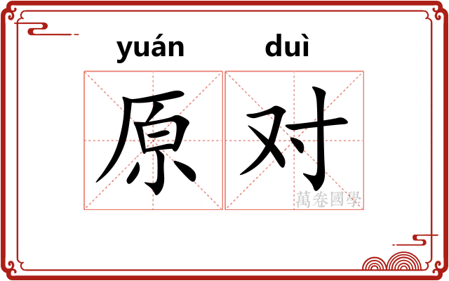原对 原对