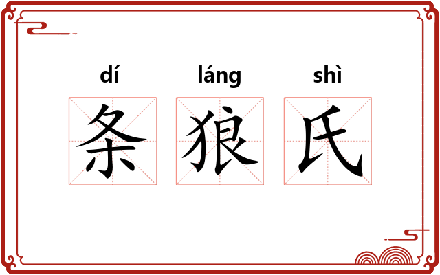 条狼氏