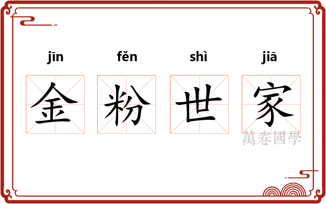 金粉世家 金粉世家