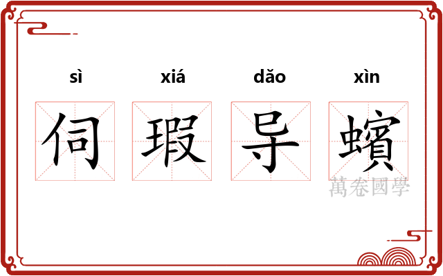 伺瑕导蠙 伺瑕导蠙