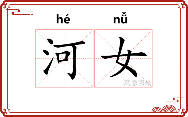 河女