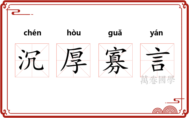 沉厚寡言 沉厚寡言