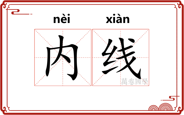 内线