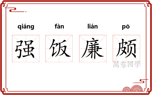 强饭廉颇 强饭廉颇
