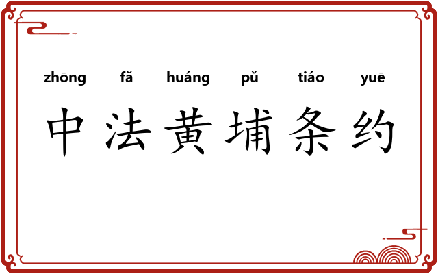 中法黄埔条约 中法黄埔条约