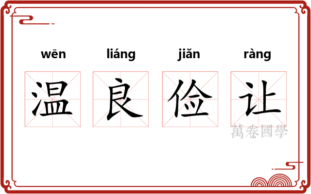 温良俭让 温良俭让