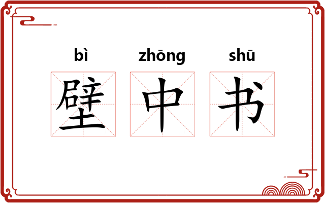壁中书 壁中书