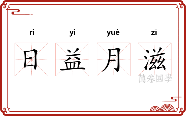 日益月滋 日益月滋
