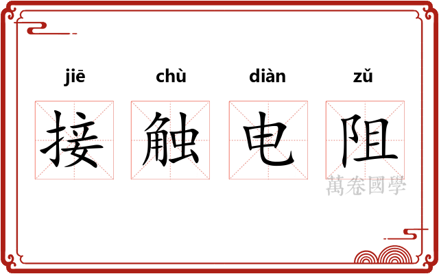 接触电阻 接触电阻