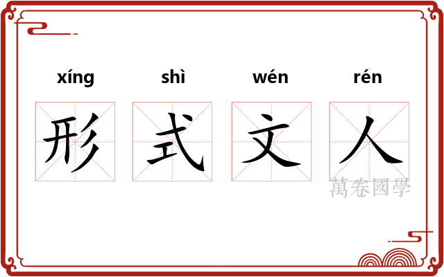 形式文人