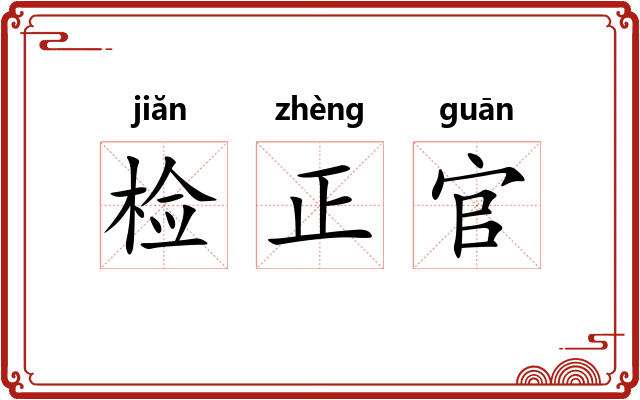 检正官 检正官