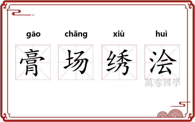 膏场绣浍 膏场绣浍