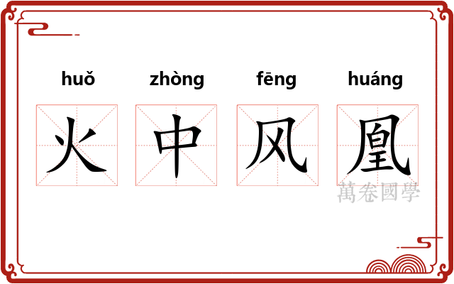 火中风凰 火中风凰