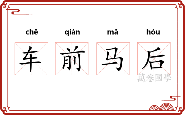 车前马后