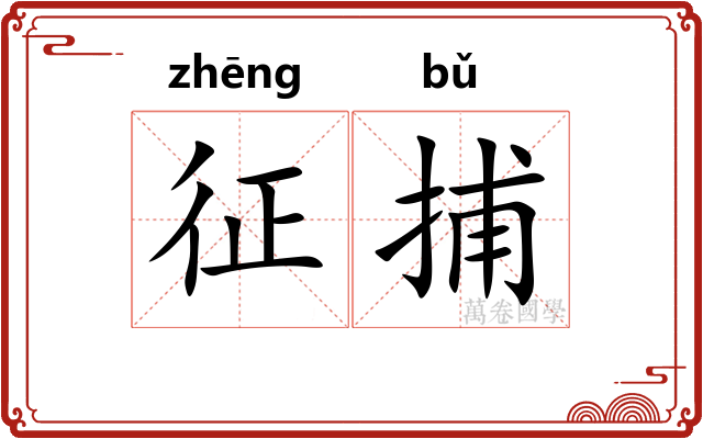 征捕