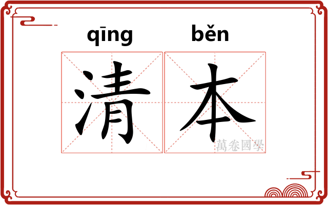 清本