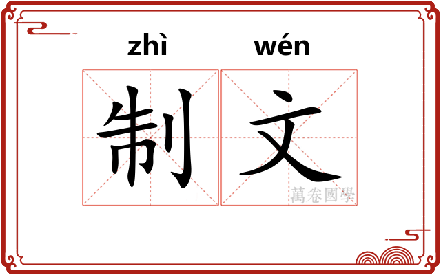 制文