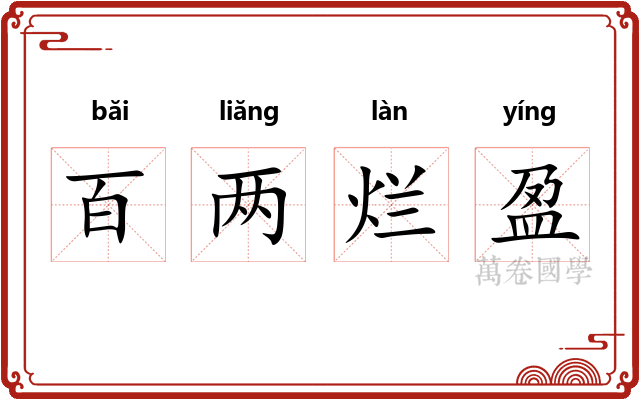 百两烂盈 百两烂盈