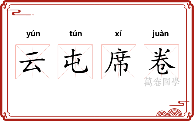 云屯席卷 云屯席卷