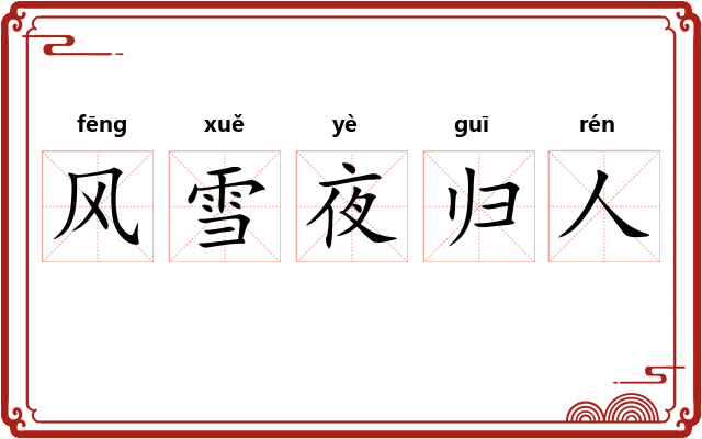 风雪夜归人