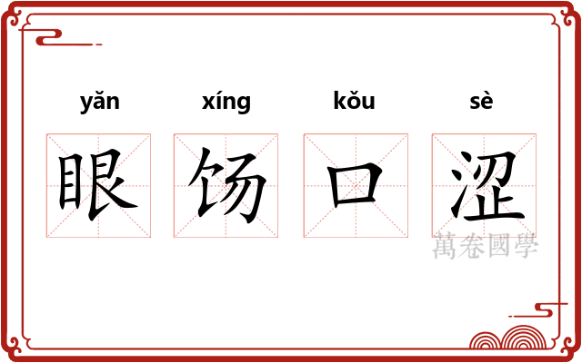 眼饧口涩