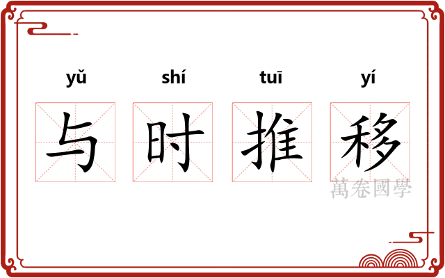 与时推移