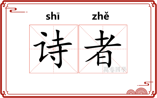 诗者