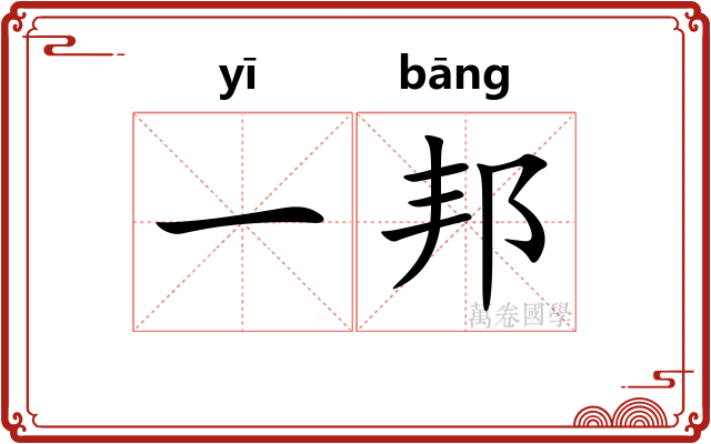 一邦 一邦