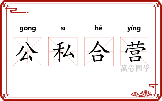公私合营 公私合营
