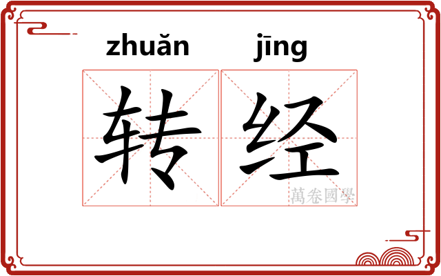 转经