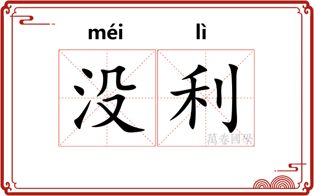 没利 没利