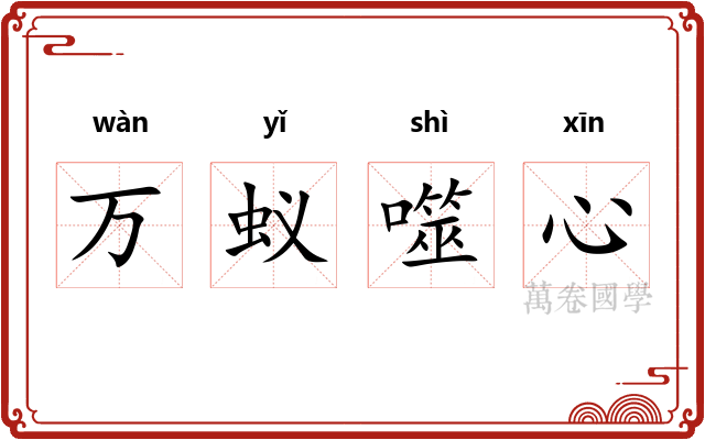 万蚁噬心 万蚁噬心