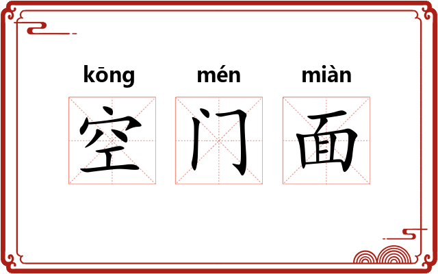 空门面