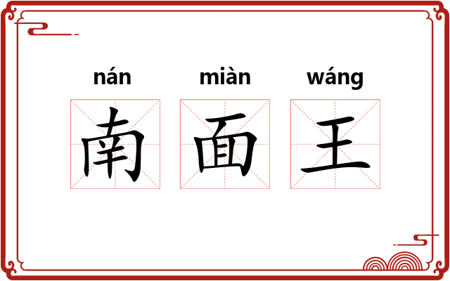 南面王