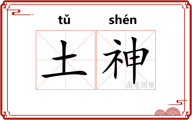 土神 土神