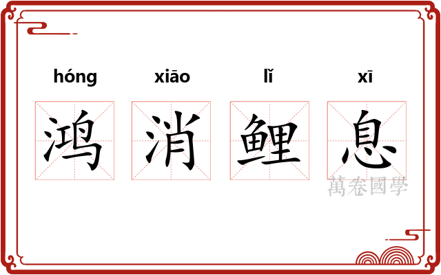 鸿消鲤息