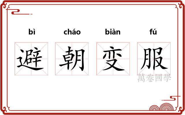 避朝变服 避朝变服