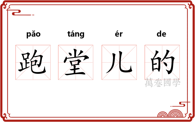 跑堂儿的 跑堂儿的