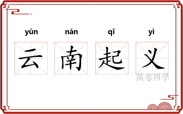 云南起义 云南起义